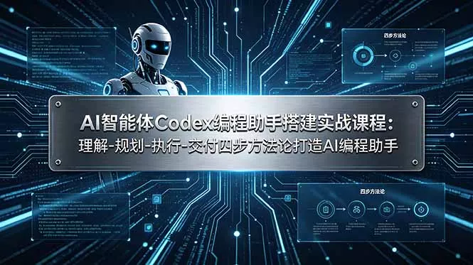 AI智能体Codex编程助手搭建实战课程：理解-规划-执行-交付四步方法论打造AI编程助手网创项目-知识付费-在线课程-自媒体创业-网络副业-优利资源优利资源网