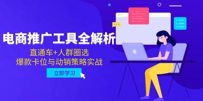（14869期）电商推广工具全解析，直通车+人群圈选，爆款卡位与动销策略实战网创项目-知识付费-在线课程-自媒体创业-网络副业-优利资源优利资源网