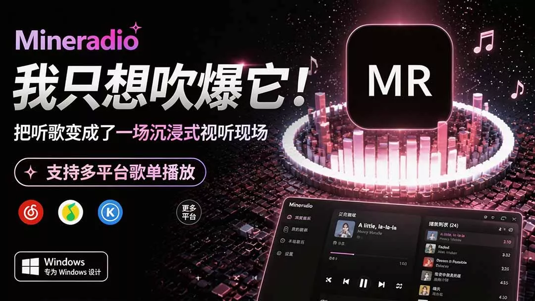 Windows 同类型产品，我只想吹爆它！把听歌变成了一场沉浸式视听现场，支持多平台歌单播放 Mineradio网创项目-知识付费-在线课程-自媒体创业-网络副业-优利资源优利资源网