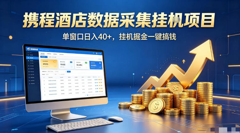 携程酒店全自动浏览掘金项目，稳定可矩阵单窗口收益40+，可批量矩阵放大收益【揭秘】网创项目-知识付费-在线课程-自媒体创业-网络副业-优利资源优利资源网