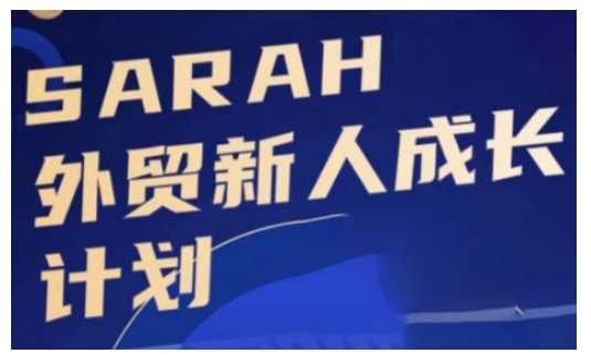 外贸新人成长计划，外贸新人学起来，偷偷让自己变强大网创项目-知识付费-在线课程-自媒体创业-网络副业-优利资源优利资源网