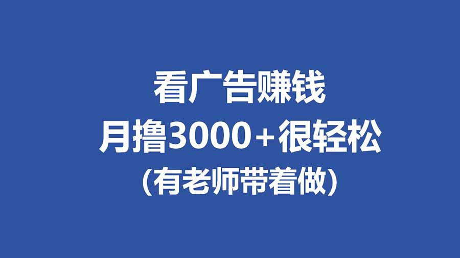 全新看广告项目，单机20-60+，工作室可批量放大，提现秒到，月撸3000+很轻松网创项目-知识付费-在线课程-自媒体创业-网络副业-优利资源优利资源网