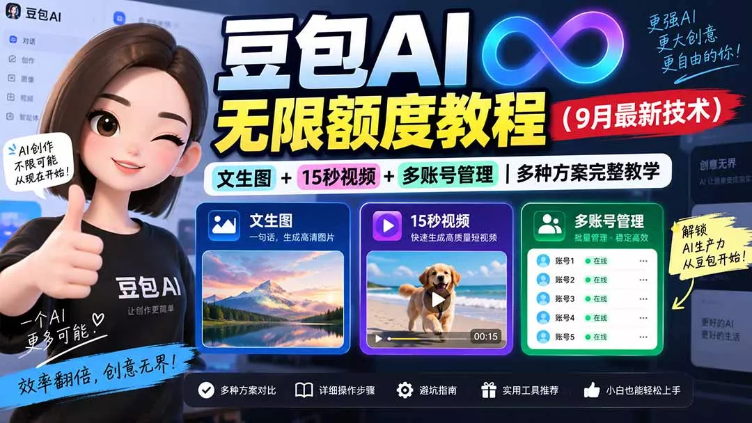 豆包AI无限额度教程(9月最新技术网创项目-知识付费-在线课程-自媒体创业-网络副业-优利资源优利资源网