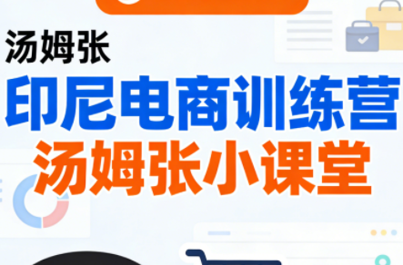 Jack老师·印尼电商训练营+汤姆张小课堂网创项目-知识付费-在线课程-自媒体创业-网络副业-优利资源优利资源网