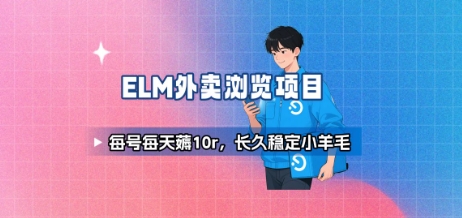 饿了么外卖浏览项目_每号每天薅10r，长久稳定小羊毛网创项目-知识付费-在线课程-自媒体创业-网络副业-优利资源优利资源网