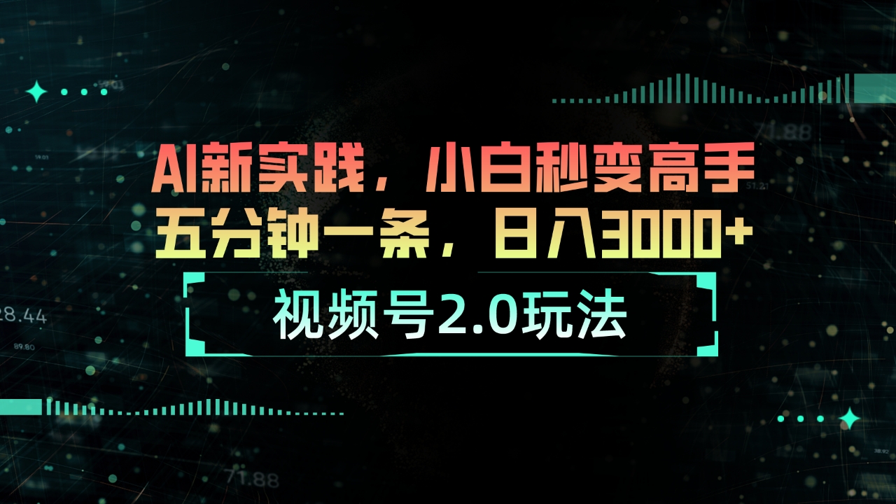 （10888期）视频号2.0玩法 AI新实践，小白秒变高手五分钟一条，日入3000+网创项目-知识付费-在线课程-自媒体创业-网络副业-优利资源优利资源网