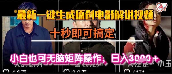 最新一键生成原创电影解说视频，几秒即可搞定， 小白也可无脑矩阵操作，日入1k+【揭秘】网创项目-知识付费-在线课程-自媒体创业-网络副业-优利资源优利资源网