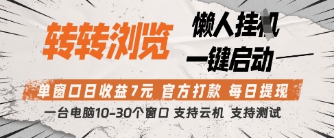 转转浏览挂G项目，单窗口日收益7元，每日提现，官方打款，支持测试【揭秘】网创项目-知识付费-在线课程-自媒体创业-网络副业-优利资源优利资源网