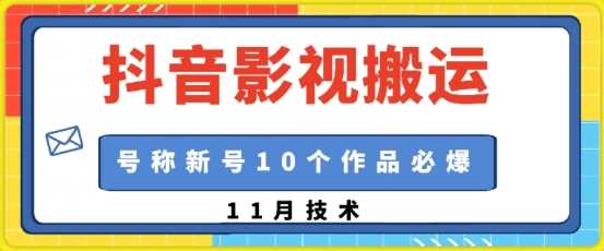 抖音影视搬运，1:1搬运，新号10个作品必爆网创项目-知识付费-在线课程-自媒体创业-网络副业-优利资源优利资源网