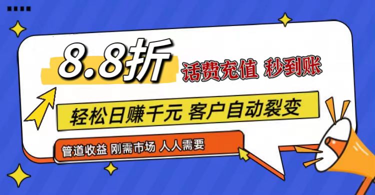 王炸项目刚出，88折话费快充，人人需要，市场庞大，推广轻松，补贴丰厚，话费分润…网创项目-知识付费-在线课程-自媒体创业-网络副业-优利资源优利资源网