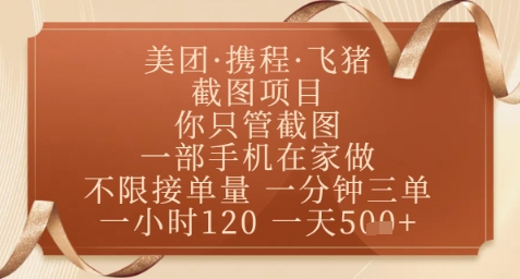 飞猪美团截图项目，你只管截图，一部手机在家做，正规平台无套路，一天5张+【揭秘】网创项目-知识付费-在线课程-自媒体创业-网络副业-优利资源优利资源网