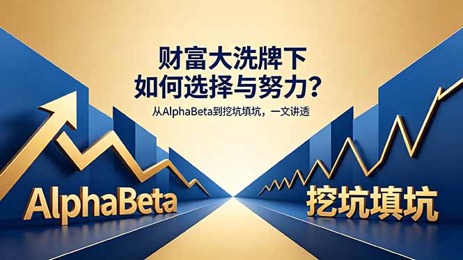 付费文章：财富大洗牌下如何选择与努力？从AlphaBeta到挖坑填坑，一文讲透网创项目-知识付费-在线课程-自媒体创业-网络副业-优利资源优利资源网