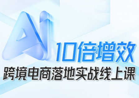 法老Pharaoh·跨境电商10倍增效，AI落地实战课网创项目-知识付费-在线课程-自媒体创业-网络副业-优利资源优利资源网