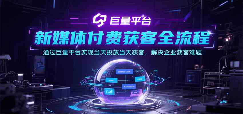 新媒体付费获客全流程，通过巨量平台实现当天投放当天获客，解决企业获客难题网创项目-知识付费-在线课程-自媒体创业-网络副业-优利资源优利资源网