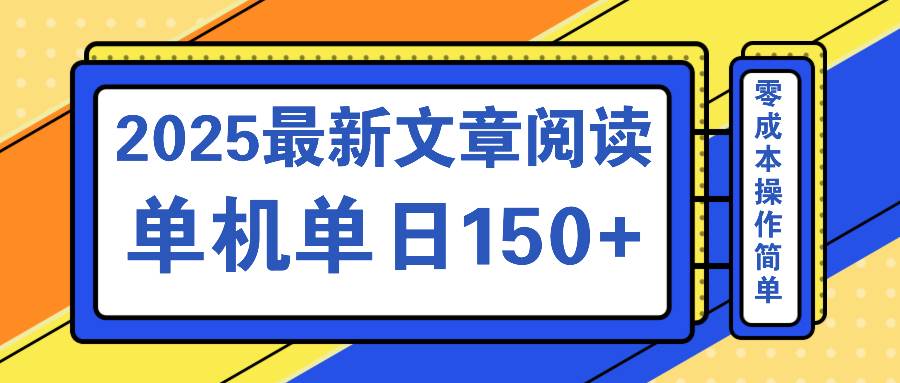 （14528期）文章阅读2025最新玩法 聚合十个平台单机单日收益150+，可矩阵批量复制网创项目-知识付费-在线课程-自媒体创业-网络副业-优利资源优利资源网