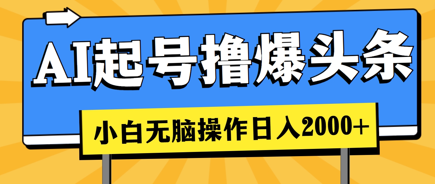 （11008期）AI起号撸爆头条，小白也能操作，日入2000+网创项目-知识付费-在线课程-自媒体创业-网络副业-优利资源优利资源网