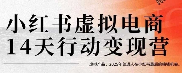 小红书虚拟电商14天变现训练营，虚拟产品，2025年普通人在小红书最后的搞钱机会网创项目-知识付费-在线课程-自媒体创业-网络副业-优利资源优利资源网
