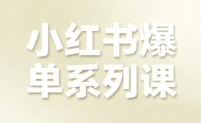 小红书爆单系列课，聚焦小红书电商全链路增长(更新)网创项目-知识付费-在线课程-自媒体创业-网络副业-优利资源优利资源网
