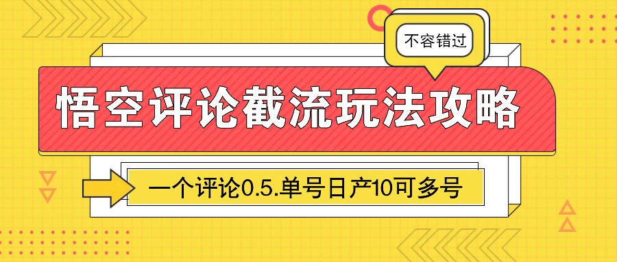 悟空评论截流玩法攻略，一个评论0.5.单号日产10可多号网创项目-知识付费-在线课程-自媒体创业-网络副业-优利资源优利资源网