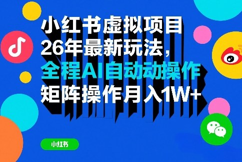 小红书虚拟项目26年最新玩法，全程AI自动操作，矩阵操作月入1W＋【揭秘】网创项目-知识付费-在线课程-自媒体创业-网络副业-优利资源优利资源网