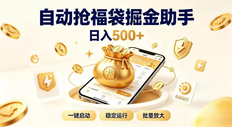 日入稳定500+全自动躺賺项目，闲暇稳定创收，零基础小白轻松上手【揭秘】网创项目-知识付费-在线课程-自媒体创业-网络副业-优利资源优利资源网