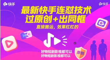 最新快手连怼技术，过原创+出同框，直接搬运，效果杠杠的，好物短剧影视都可以网创项目-知识付费-在线课程-自媒体创业-网络副业-优利资源优利资源网