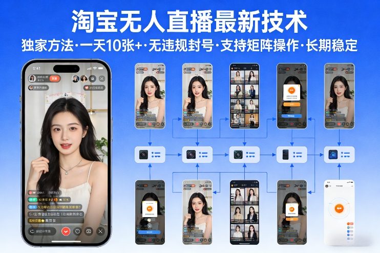 淘宝无人直播【最新技术】，独家方法，一天搞10张+，无违规封号，支持矩阵操作，长期稳定【内部揭秘】网创项目-知识付费-在线课程-自媒体创业-网络副业-优利资源优利资源网