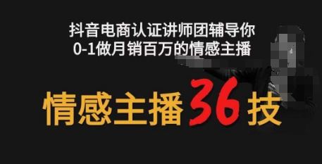 情感主播36技+镜头表现力，辅导你0-1做月销百万的情感主播网创项目-知识付费-在线课程-自媒体创业-网络副业-优利资源优利资源网
