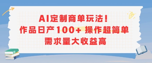 AI定制商单玩法，作品日产100+操作超简单，需求量大收益高网创项目-知识付费-在线课程-自媒体创业-网络副业-优利资源优利资源网