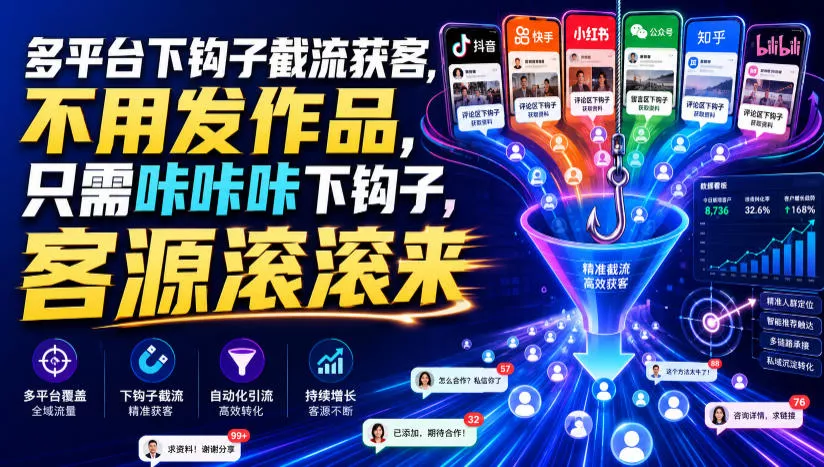 多平台下钩子截流获客，不用发作品，只需咔咔咔下钩子，客源滚滚来网创项目-知识付费-在线课程-自媒体创业-网络副业-优利资源优利资源网