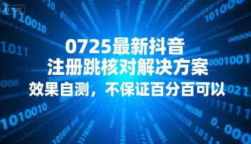 0725最新抖音注册跳核对解决方案，效果自测，不保证百分百可以网创项目-知识付费-在线课程-自媒体创业-网络副业-优利资源优利资源网