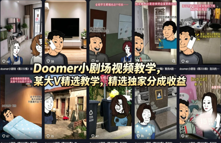 Doomer小剧场视频教学，某大V精选教学，精选独家分成收益网创项目-知识付费-在线课程-自媒体创业-网络副业-优利资源优利资源网