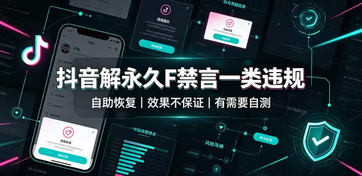 抖音解永久F禁言一类违规(自助恢复)，不保证百分百，有需要自测网创项目-知识付费-在线课程-自媒体创业-网络副业-优利资源优利资源网