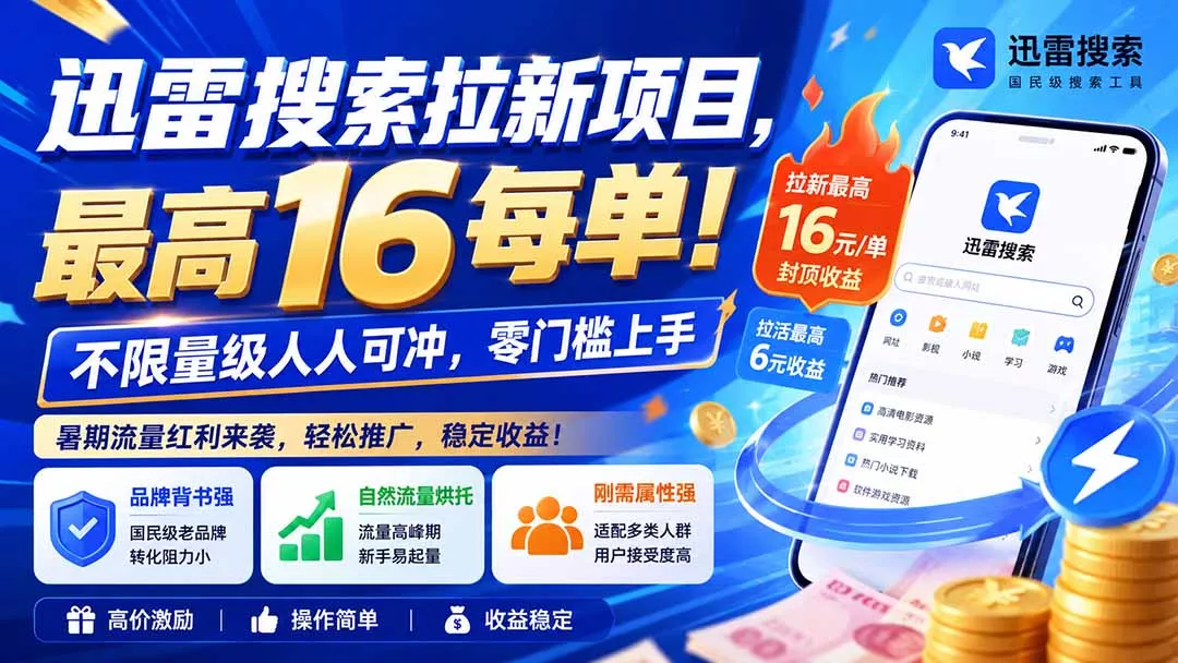 迅雷搜索拉新项目，最高16每单！不限量级人人可冲，零门槛上手(更新0813网创项目-知识付费-在线课程-自媒体创业-网络副业-优利资源优利资源网