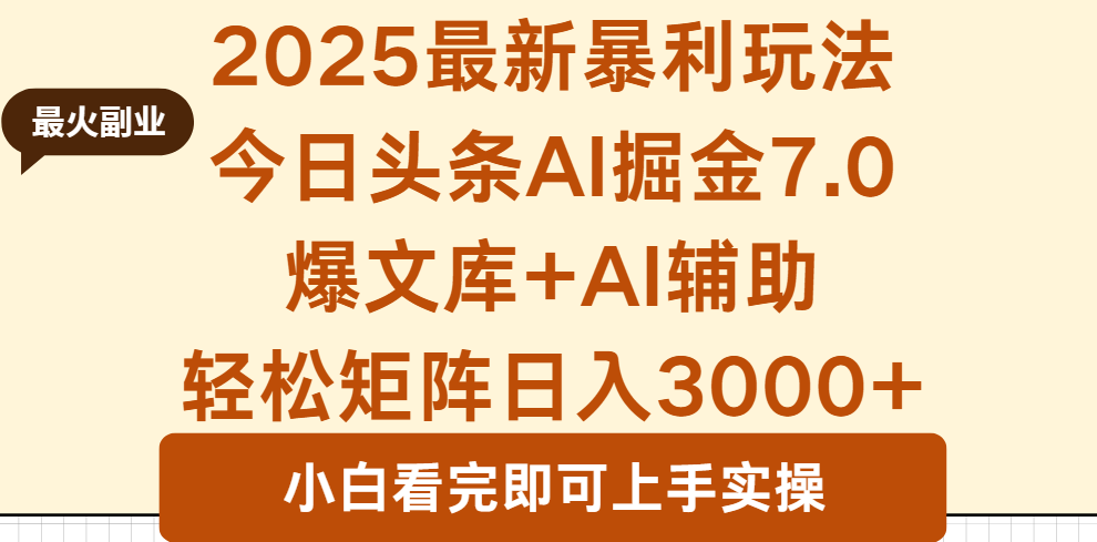 2025年今日头条最新暴利玩法7.0，一键生成爆款，轻松实现矩阵日入3000+网创项目-知识付费-在线课程-自媒体创业-网络副业-优利资源优利资源网