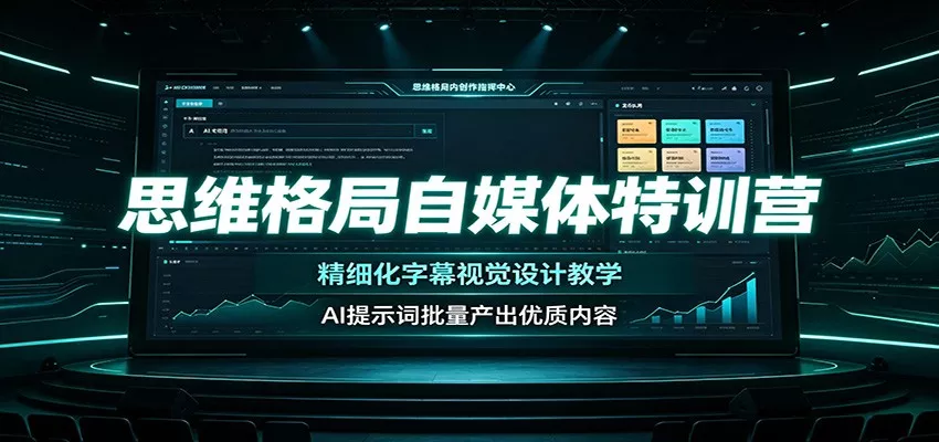 思维格局自媒体特训营：精细化字幕视觉设计教学，AI提示词批量产出优质内容网创项目-知识付费-在线课程-自媒体创业-网络副业-优利资源优利资源网