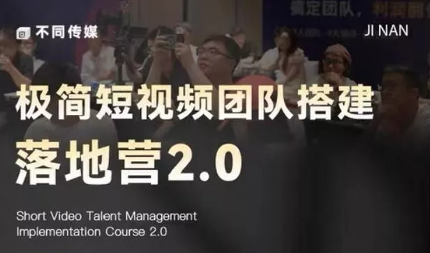 极简短视频团队搭建落地营2.0-2026年线下课，适合做短视频、运营、团队搭建的朋友，直接上手网创项目-知识付费-在线课程-自媒体创业-网络副业-优利资源优利资源网