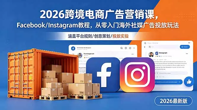 2026跨境电商广告营销课，Facebook/Instagram教程，从零入门海外社媒广告投放玩法网创项目-知识付费-在线课程-自媒体创业-网络副业-优利资源优利资源网