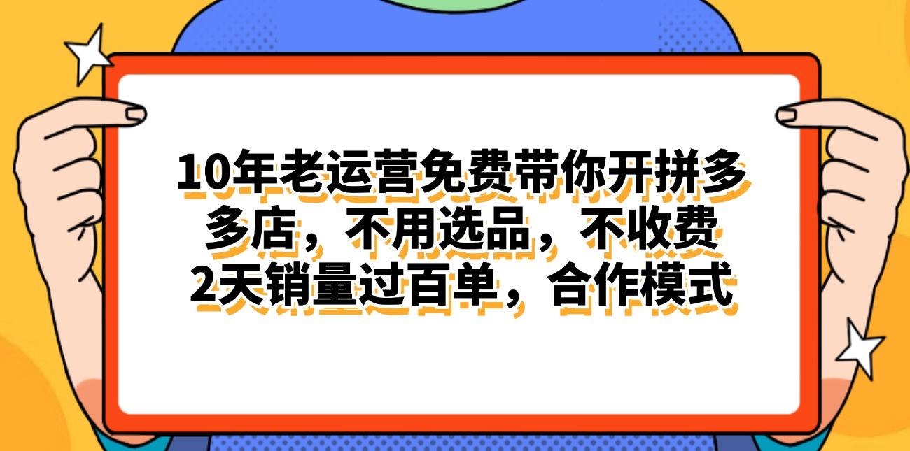 （11474期）拼多多最新合作开店日入4000+两天销量过百单，无学费、老运营代操作、…网创项目-知识付费-在线课程-自媒体创业-网络副业-优利资源优利资源网
