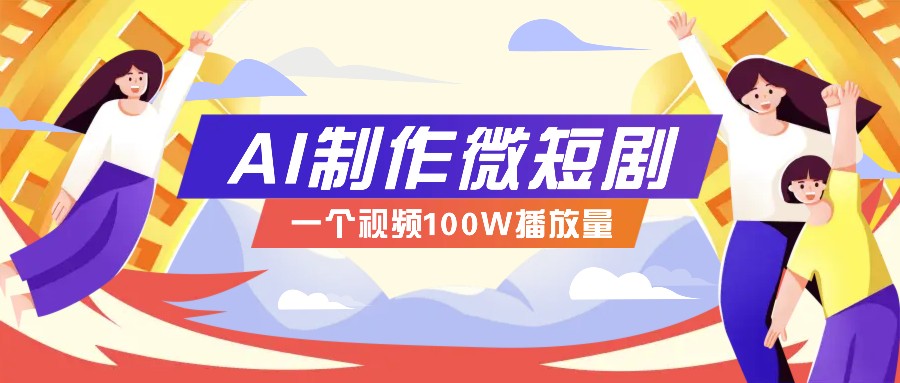 AI制作微短剧实操教程，今年最大风口一个视频100W播放量，附详细实操+变现计划网创项目-知识付费-在线课程-自媒体创业-网络副业-优利资源优利资源网