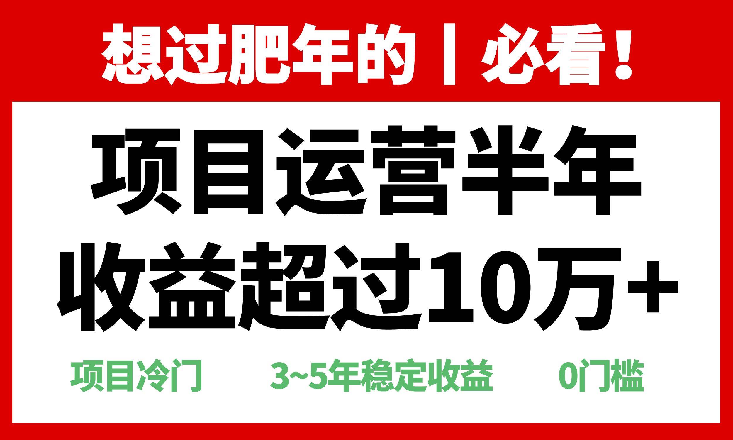（13663期）年前过肥年的必看的超冷门项目，半年收益超过10万+，网创项目-知识付费-在线课程-自媒体创业-网络副业-优利资源优利资源网