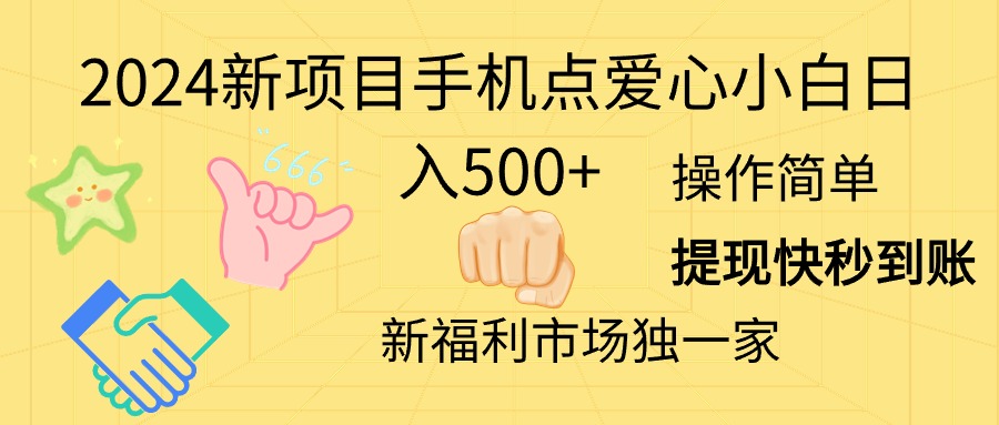（11342期）2024新项目手机点爱心小白日入500+网创项目-知识付费-在线课程-自媒体创业-网络副业-优利资源优利资源网