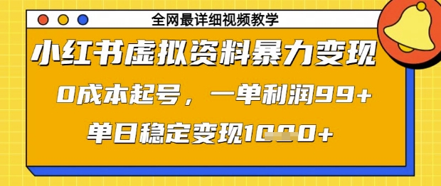 小红书虚拟资料暴力变现，0成本起号，一单利润99，单日稳定变现1k【揭秘】网创项目-知识付费-在线课程-自媒体创业-网络副业-优利资源优利资源网