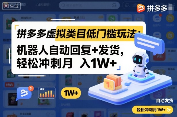 拼多多虚拟类目低门槛玩法：机器人自动回复+发货，轻松冲刺月入1W+网创项目-知识付费-在线课程-自媒体创业-网络副业-优利资源优利资源网