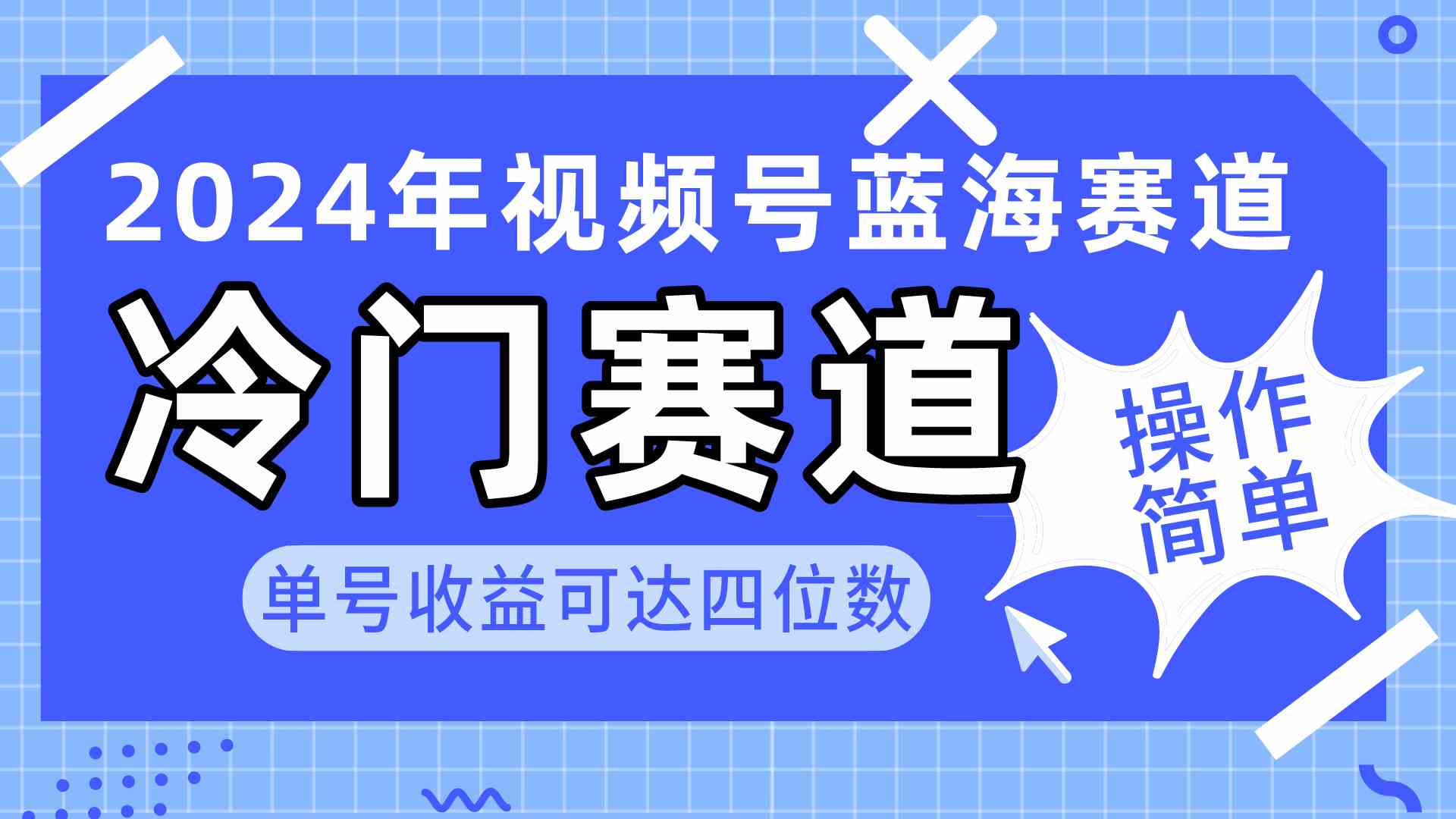 （10195期）2024视频号冷门蓝海赛道，操作简单 单号收益可达四位数（教程+素材+工具）网创项目-知识付费-在线课程-自媒体创业-网络副业-优利资源优利资源网