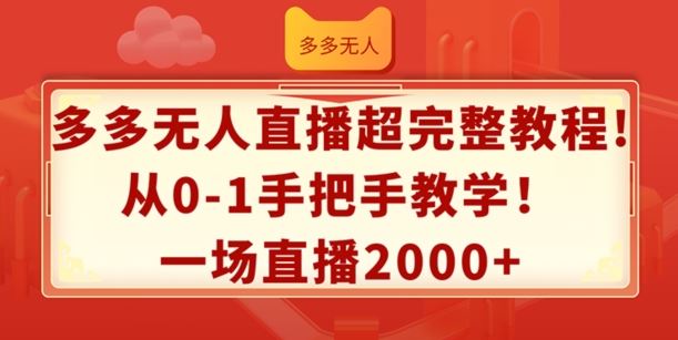 多多无人直播超完整教程，从0-1手把手教学，一场直播2k+【揭秘】网创项目-知识付费-在线课程-自媒体创业-网络副业-优利资源优利资源网