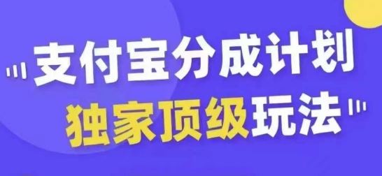 支付宝分成计划独家顶级玩法，从起号到变现，无需剪辑基础，条条爆款，天天上热门网创项目-知识付费-在线课程-自媒体创业-网络副业-优利资源优利资源网