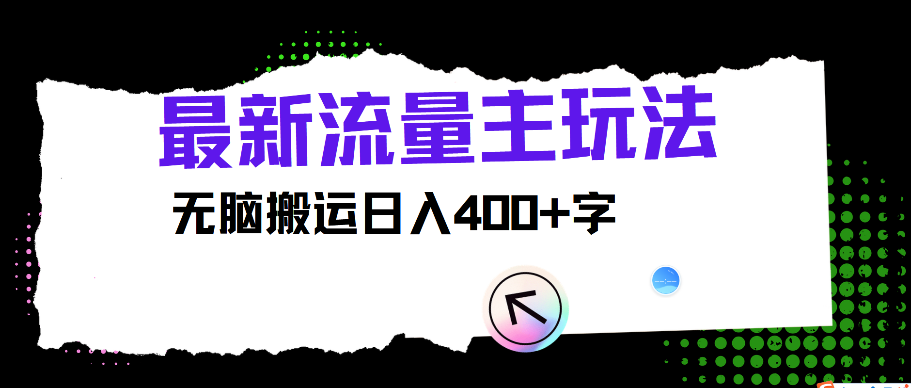 最新公众号流量主玩法，无脑搬运日入400+网创项目-知识付费-在线课程-自媒体创业-网络副业-优利资源优利资源网
