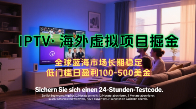 【海外虚拟项目掘金】日入100-200美刀，自己在家就可以闷声发大财，长期可做，工作室可复制扩大【揭秘】网创项目-知识付费-在线课程-自媒体创业-网络副业-优利资源优利资源网
