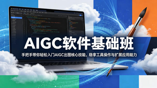 AIGC软件基础班，手把手带你轻松入门AIGC出图核心技能，稳拿工具操作与扩展应用能力网创项目-知识付费-在线课程-自媒体创业-网络副业-优利资源优利资源网
